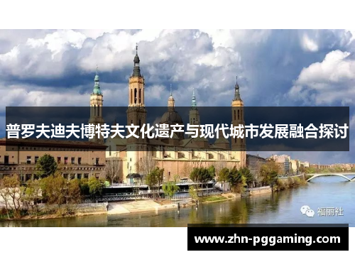 普罗夫迪夫博特夫文化遗产与现代城市发展融合探讨