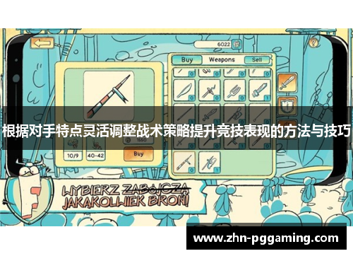 根据对手特点灵活调整战术策略提升竞技表现的方法与技巧