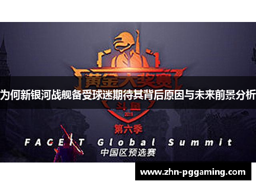 为何新银河战舰备受球迷期待其背后原因与未来前景分析