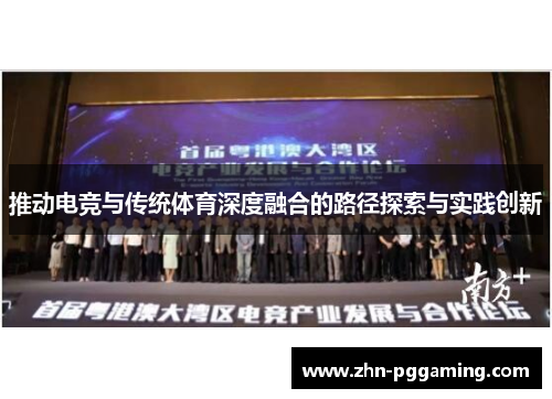 推动电竞与传统体育深度融合的路径探索与实践创新