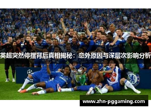 英超突然停摆背后真相揭秘：意外原因与深层次影响分析