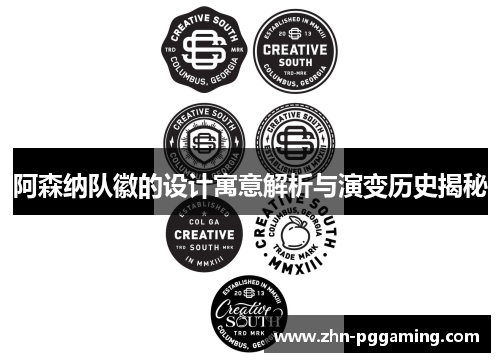 阿森纳队徽的设计寓意解析与演变历史揭秘