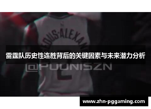 雷霆队历史性连胜背后的关键因素与未来潜力分析
