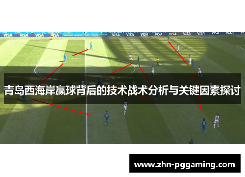青岛西海岸赢球背后的技术战术分析与关键因素探讨