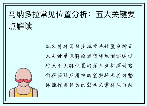 马纳多拉常见位置分析：五大关键要点解读