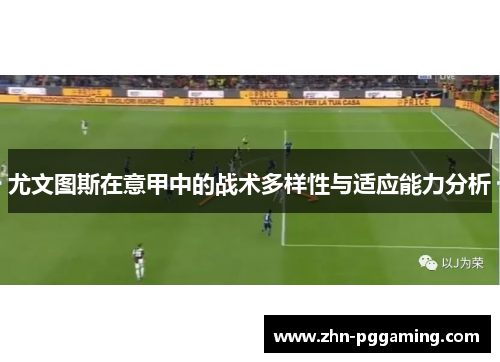 尤文图斯在意甲中的战术多样性与适应能力分析