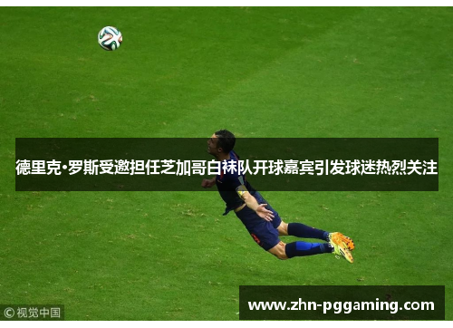 德里克·罗斯受邀担任芝加哥白袜队开球嘉宾引发球迷热烈关注