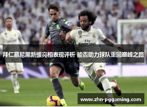 拜仁慕尼黑新援亮相表现评析 能否助力球队重回巅峰之路