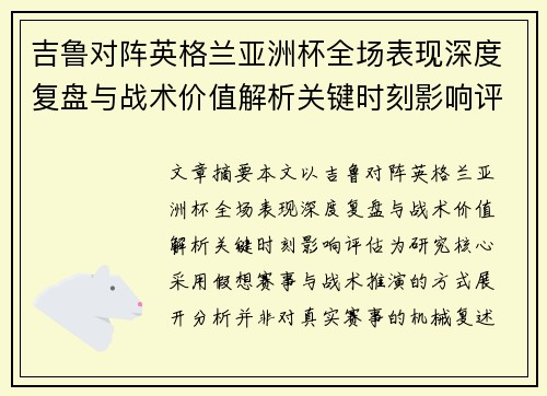 吉鲁对阵英格兰亚洲杯全场表现深度复盘与战术价值解析关键时刻影响评估