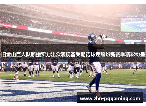 旧金山巨人队新援实力出众表现备受期待球迷热盼新赛季精彩纷呈