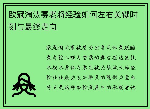 欧冠淘汰赛老将经验如何左右关键时刻与最终走向