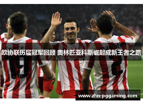 欧协联历届冠军回顾 奥林匹亚科斯崛起成新王者之路