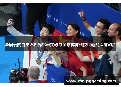 潘展乐的自由泳世界纪录突破与全球体育科技创新的深度融合