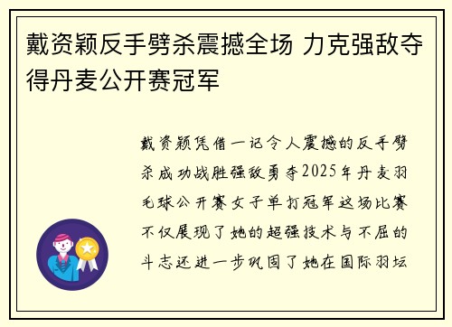 戴资颖反手劈杀震撼全场 力克强敌夺得丹麦公开赛冠军