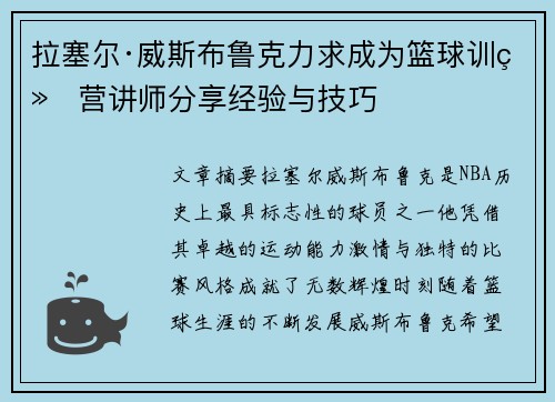 拉塞尔·威斯布鲁克力求成为篮球训练营讲师分享经验与技巧