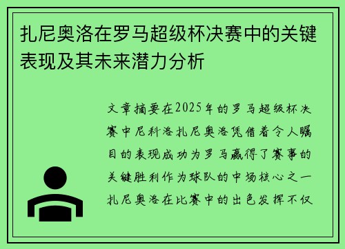 扎尼奥洛在罗马超级杯决赛中的关键表现及其未来潜力分析