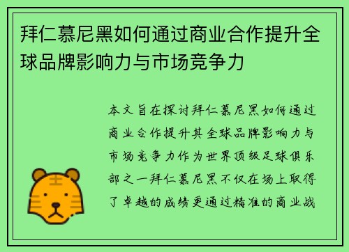 拜仁慕尼黑如何通过商业合作提升全球品牌影响力与市场竞争力