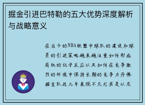 掘金引进巴特勒的五大优势深度解析与战略意义