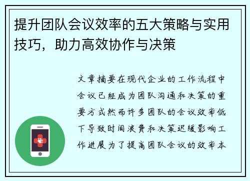提升团队会议效率的五大策略与实用技巧，助力高效协作与决策