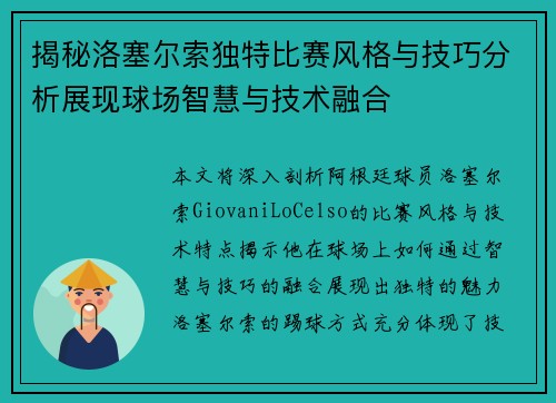 揭秘洛塞尔索独特比赛风格与技巧分析展现球场智慧与技术融合