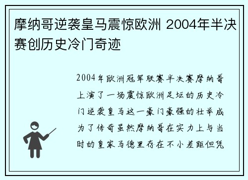 摩纳哥逆袭皇马震惊欧洲 2004年半决赛创历史冷门奇迹
