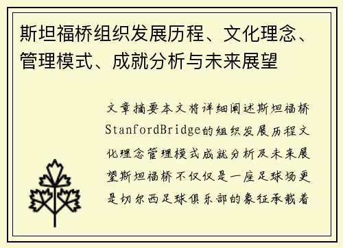 斯坦福桥组织发展历程、文化理念、管理模式、成就分析与未来展望 斯坦福桥组织发展历程、文化理念、管理模式、成就分析与未来展望